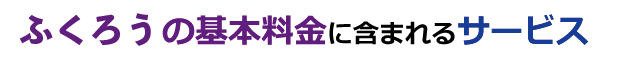 ふくろうの基本料金に含まれるサービス