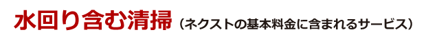 水回り含む清掃（ふくろうの基本料金に含まれるサービス）