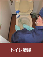 トイレ清掃