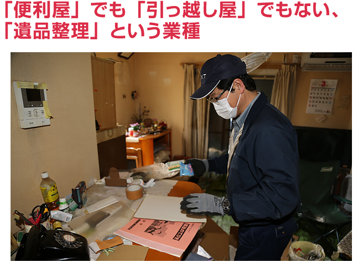 便利屋でも引っ越し屋でもない「遺品整理と言う職業」