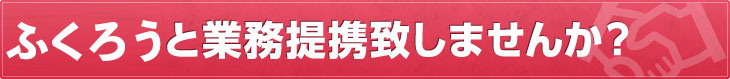 業務提携しませんか？