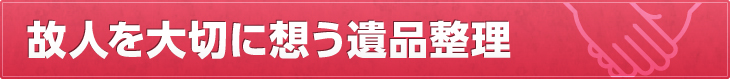 故人を大切に想う遺品整理