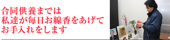 合同供養までは私達が毎日お線香をあげておていれをします。