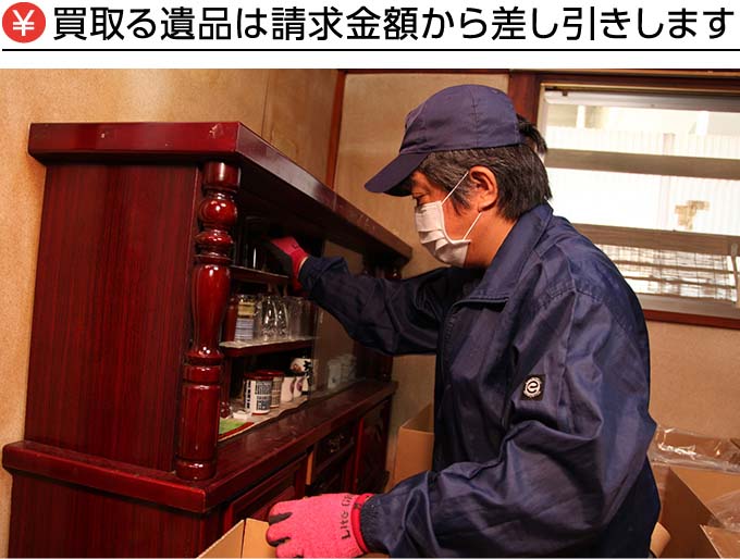 買い取る遺品は請求金額から差し引きします