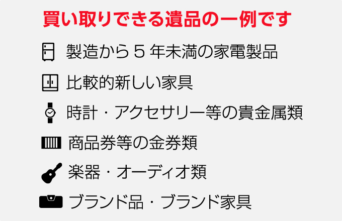 買い取りできる遺品の一例