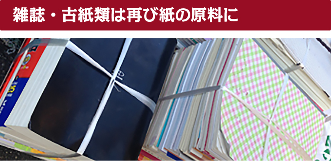 雑誌・古紙類は再び紙の原料に