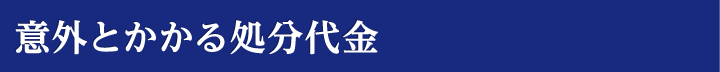 意外とかかる処分代金