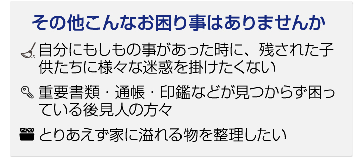 その他こんなお困りごとはありませんか