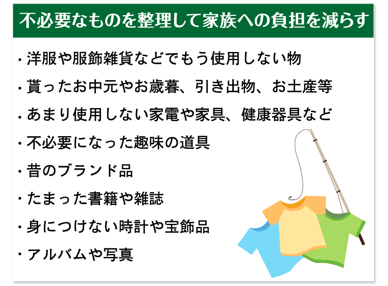 不必要なものを整理して家族への負担を減らす