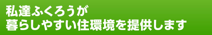 私達ふくろうが暮らしやすい住環境を提供します。