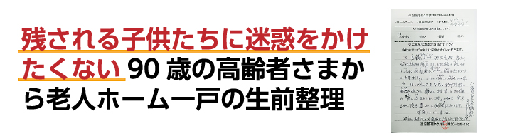 残された子供たちに迷惑をかけたくない