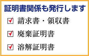 証明書関係も発行します