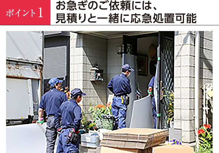 お急ぎのご依頼には、見積もりとご一緒に応急処置可能