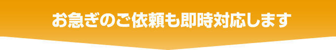 御磯子の依頼も即時対応します。