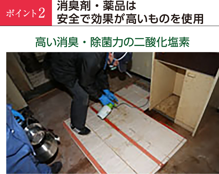 消臭剤・薬品は安全で効果が高いものを使用