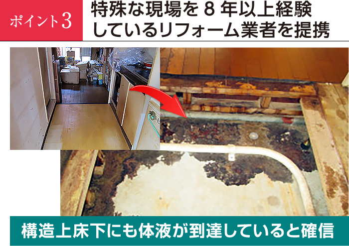 特殊な現場を8年以上経験しているリフォーム業者を提携