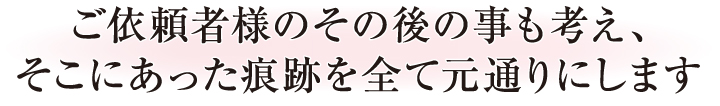 ご依頼者様がのその後のことも考え、底にあった痕跡を全てを元通りにします