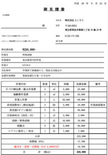 遺品性料金の見積書