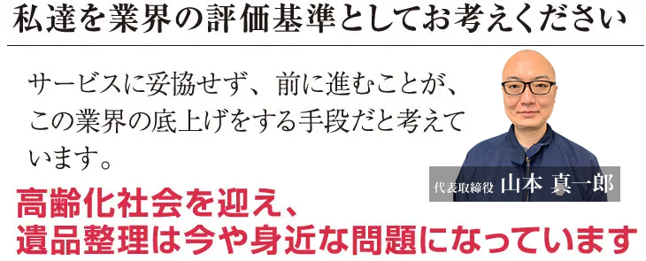 高齢化社会を迎え、遺品整理は今や身近な問題となっています。