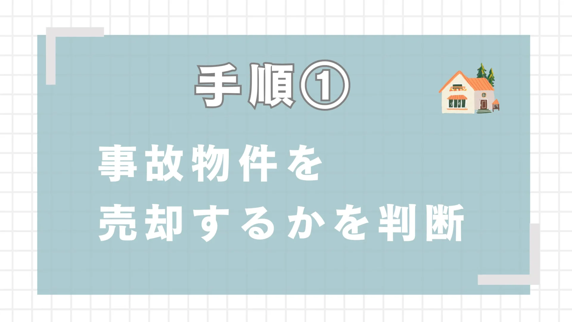 事故物件を売却するかを判断する