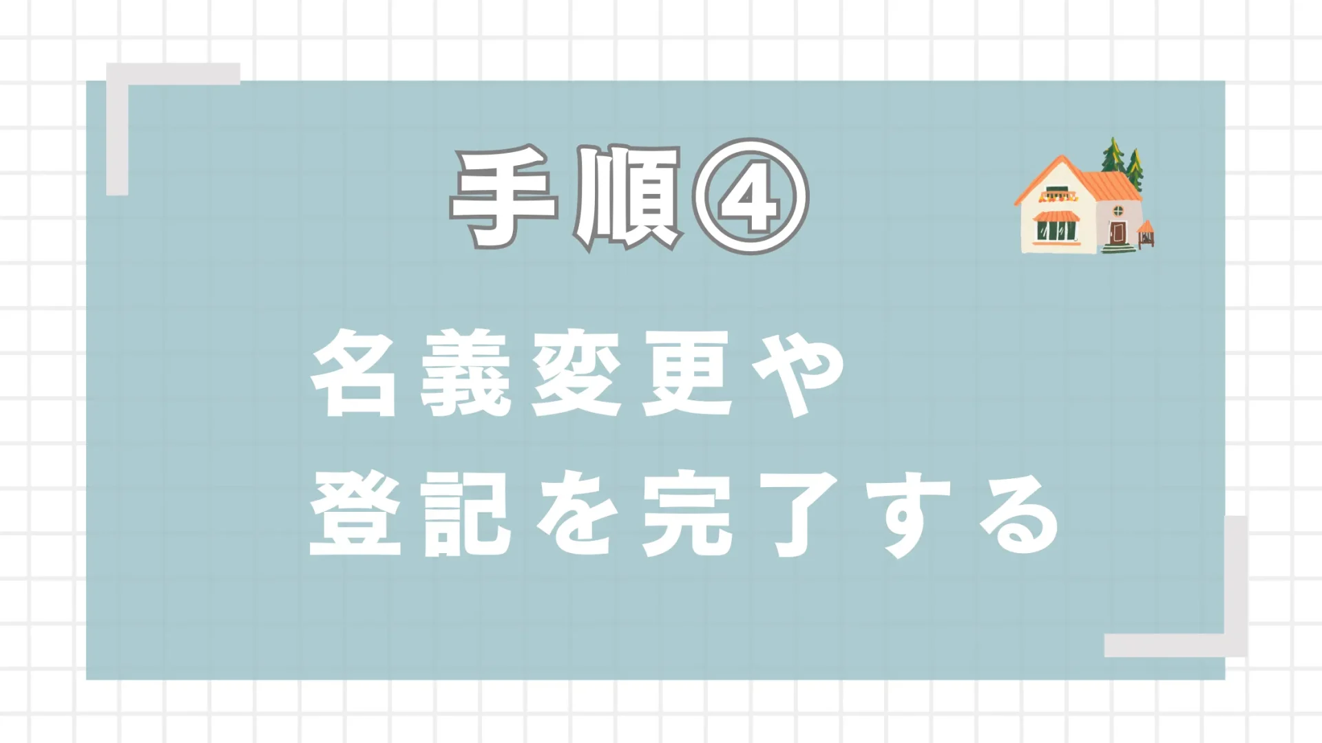 名義変更や登記を完了する