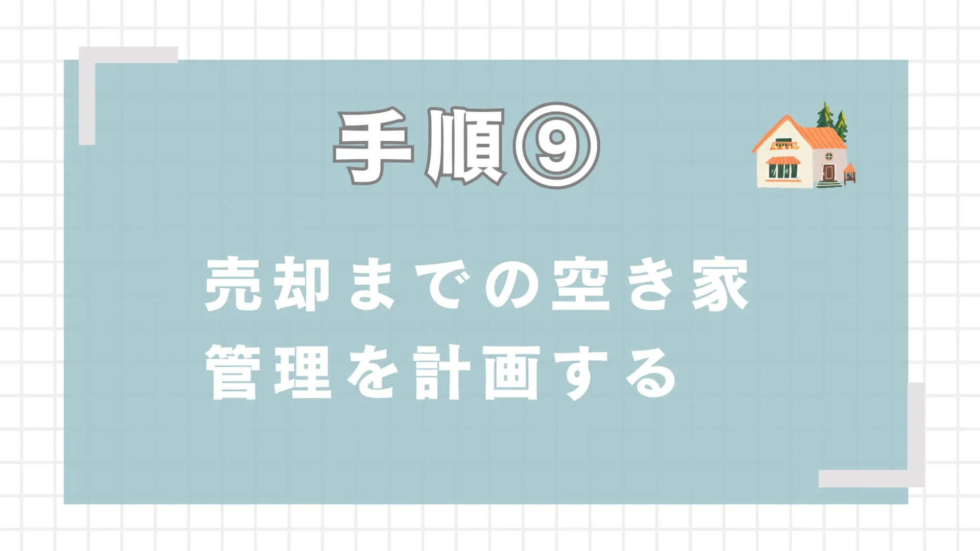 売却までの空き家管理を計画する