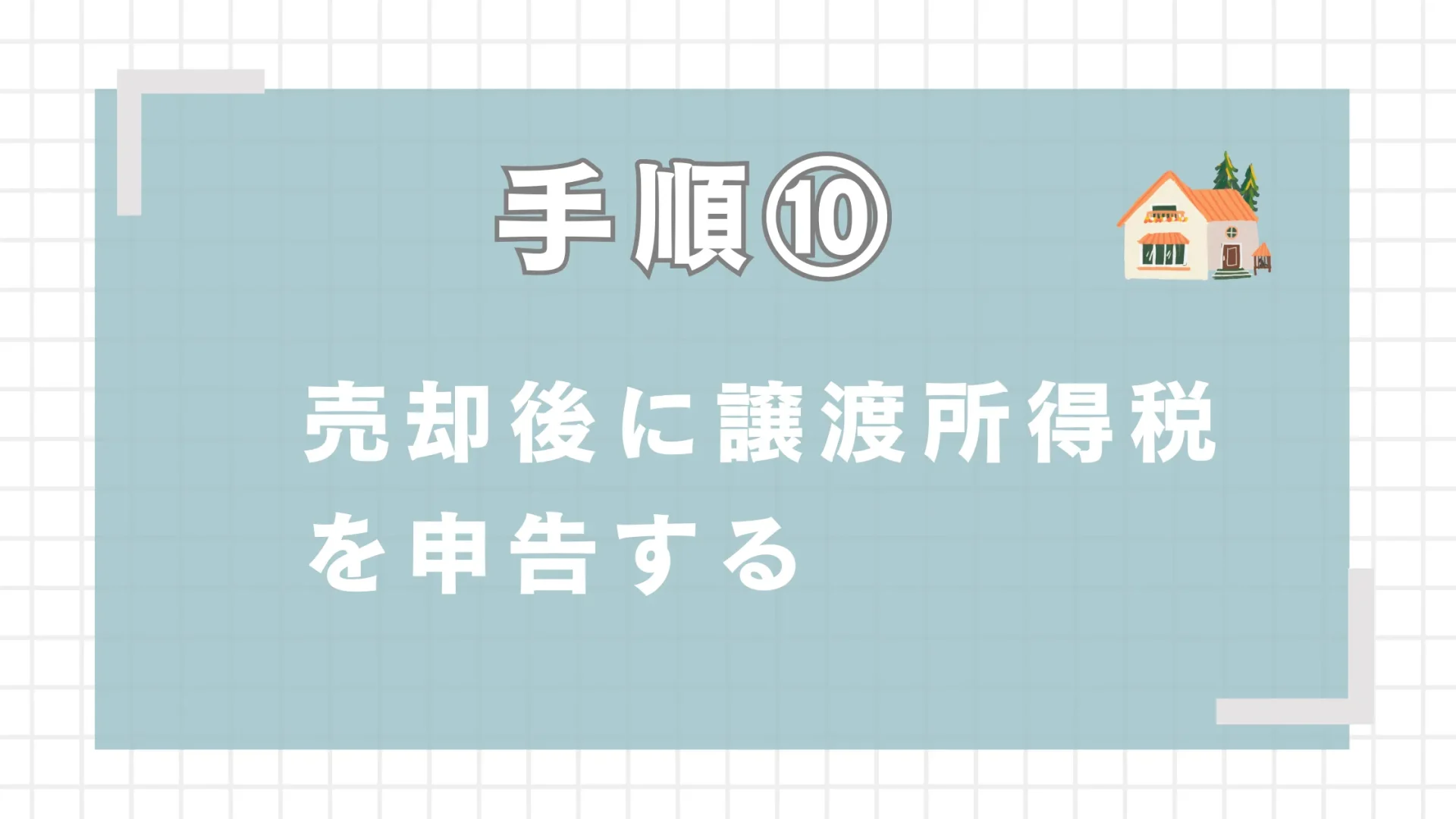 売却後に譲渡所得税を申告する