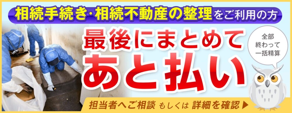 相続手続きと相続不動産の整理をご希望の方、最後にまとめて後払いOK。全部終わって一括精算できます。担当者へご相談、もしくは詳細をご確認ください。