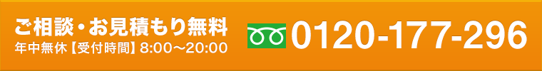 ご相談・お見積もり無料0120-177-296