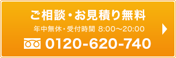 ご相談・お見積り無料