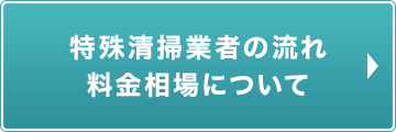 特殊清掃業者の流れ・料金相場について