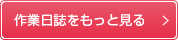 作業日誌をもっと見る