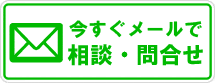 今すぐメールで相談・問合せ