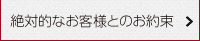 絶対的なお客様とのお約束