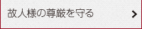 故人様の尊厳を守る