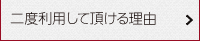 二度利用して頂ける理由