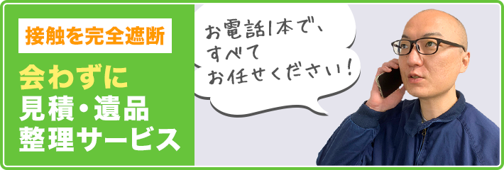 会わずに見積・遺品整理サービス