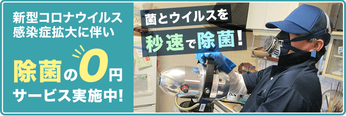 除菌の0円サービス実施中!