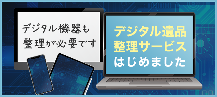 デジタル遺品整理サービスについて