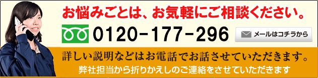 お悩みごとは、気軽にご相談下さい。0120-177-296