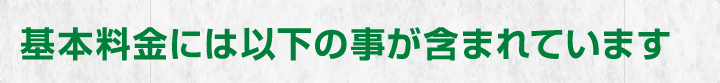 基本料金には以下のことが含まれています。