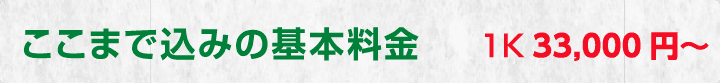 ここまで込みの基本料金　１K 33000円～