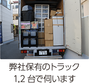 弊社保有トラック1、2台で伺います。