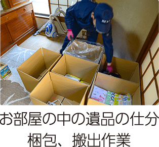 お部屋の中の遺品の仕分け・梱包搬出作業