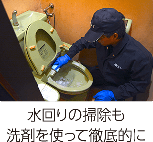 水回りの清掃も洗剤を使って徹底的に