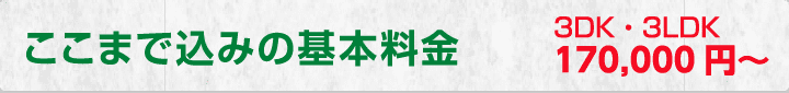 ここまで込みの基本料金　3DK・3LDK 170000円～