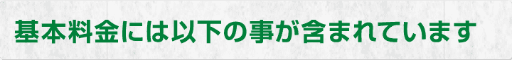 基本料金には以下のことが含まれています