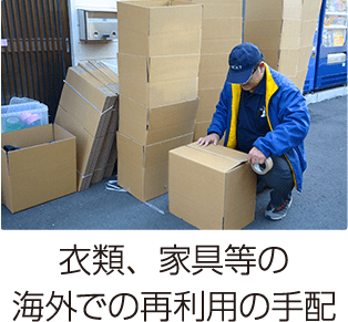 衣類、家具などの海外での再利用の手配