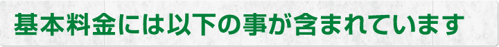 料金には以下のことが含まれています