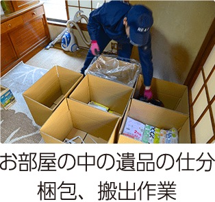 お部屋の中の遺品の仕分け梱包、搬出作業